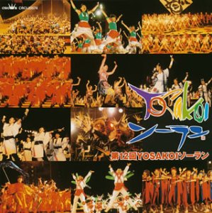 第12回YOSAKOIソーラン