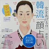 女をあげる!韓流「顔占い」