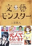 書評 文藝モンスター by ぬこ