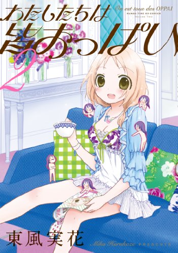 わたしたちは皆おっぱい 2巻