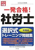 一発合格!社労士 選択式トレーニング問題集 労働編〈2006…