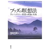 ブッダの瞑想法―ヴィパッサナー瞑想の理論と実践