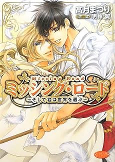 ミッシング・ロード ~そして君は世界を選ぶ~ (もえぎ文庫ピュアリー)