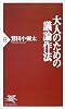 大人のための議論作法 (PHP新書)