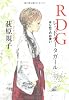 RDG レッドデータガール  はじめてのお使い (カドカワ銀のさじシリーズ)