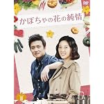���ڂ���̉Ԃ̏���@DVD-BOX�V