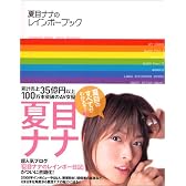 夏目ナナのレインボーブック