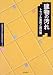 「建物の汚れ」編集委員会: 建物の汚れ―トラブル事例と解決策 (建築技術選書・特装版)