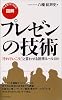 [図解]プレゼンの技術