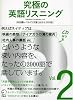究極の英語リスニング Vol.2―SVL(Standard Vocabulary List) (2)