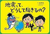 地震って、どうして起きるの? (危機管理紙芝居シリーズ 1)-