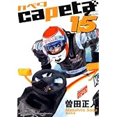 capeta(カペタ) 15 (KCデラックス)