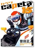 capeta(�J�y�^) 15�� (�u�k�ЃR�~�b�N�X�f���b�N�X)