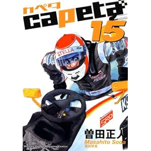 capeta(�J�y�^) 15 (KC�f���b�N�X)