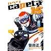 capeta(�J�y�^) 15 (KC�f���b�N�X)