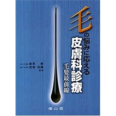 毛の悩みに応える皮膚科診療―毛髪最前線