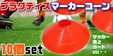マーカーコーン　10個set