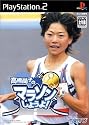 高橋尚子のマラソンしようよ!