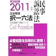 司法試験完全整理択一六法民事訴訟法 ２０１１年版<br>東京リーガルマインドＬＥＣ総合研究所司法試験部編著 <br>東京リーガルマインド<br>2310円<br>ISBN:9784844954637