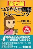 超右脳つぶやき中国語トレーニング