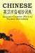 English-Chinese (Pinyin) Pocket Dictionary