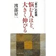 悩む人ほど、大きく伸びる<br>渡部 昇一著 <br>イースト・プレス<br>1365円<br>ISBN:9784781604862