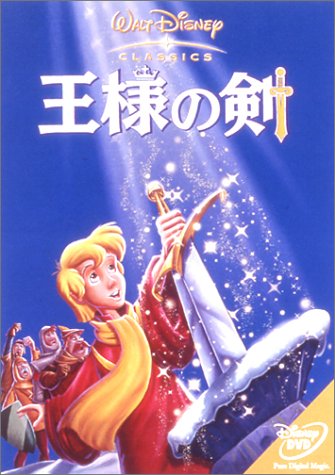 王様の剣 ディズニー