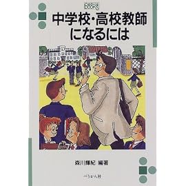 中学校・高校教師になるには (なるにはBOOKS)
