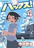 ハックス！（4）　＜完＞ (アフタヌーンKC)