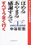 「ほめる」「あやまる」「感謝する」ですべてうまく行く―オンリーワンになる説得術