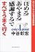 「ほめる」「あやまる」「感謝する」ですべてうまく行く―オンリーワンになる説得術