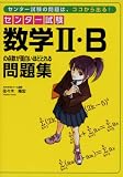センター試験数学II・Bの点数が面白いほどとれる問題集/