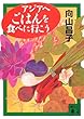 アジアへごはんを食べに行こう (講談社文庫)