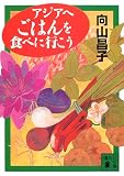 アジアへごはんを食べに行こう (講談社文庫)
