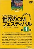 世界のCMフェスティバル 第1部 [DVD] (1)