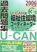 U‐CANの福祉住環境コーディネーター3級過去問題集〈2006年版〉 (ユ－キャンの資格試験シリ－ズ)