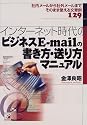 インターネット時代のビジネスE‐mailの書き方・送り方マニュアル (アスカビジネス)