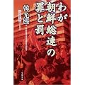 わが朝鮮総連の罪と罰 (文春文庫)