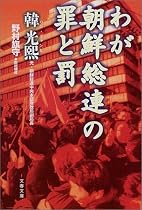 わが朝鮮総連の罪と罰 (文春文庫)