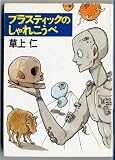 プラスティックのしゃれこうべ (ハヤカワ文庫JA)