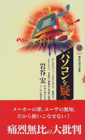 パソコンを疑う (講談社現代新書)