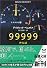 99999(ナインズ) (新潮文庫)