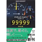 99999(ナインズ) (新潮文庫)