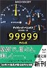 99999(ナインズ) (新潮文庫)