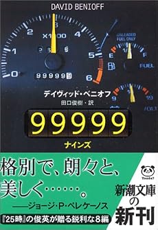 99999(ナインズ) (新潮文庫)