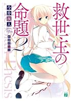 救世主の命題（テーゼ） 2