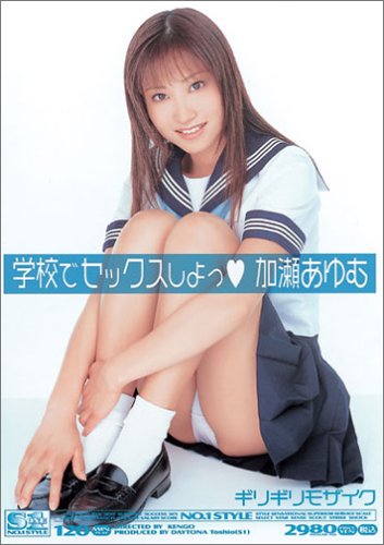 ギリギリモザイク 学校でセックスしよっ [DVD]