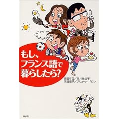 もし、フランス語で暮らしたら?