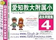 愛知教育大学附属名古屋小学校 [過去問題集4]