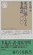 英語に強くなる多義語200 (ちくま新書)